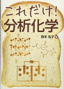 【中古】これだけ!分析化学 (これだけ!シリーズ)/西本 右子 【中古】これだけ!分析化学 (これだけ!シリーズ)/西本 右子