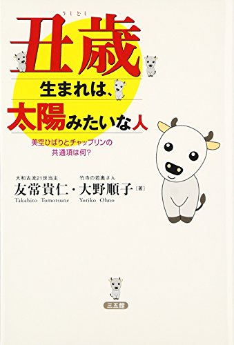 【中古】丑歳生まれは、太陽みたいな人?美空ひばりとチャップリンの共通項は何?／友常 貴仁、大野 順子