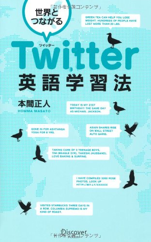 【中古】世界とつながる Twitter英語学習法／本間 正人