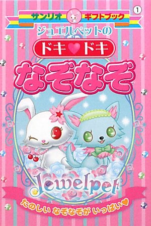 【中古】ジュエルペットのドキ・ドキなぞなぞ: たのしいなぞなぞがいっぱい (サンリオギフトブック 1)