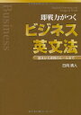 【中古】即戦力がつくビジネス英文法/日向 清人