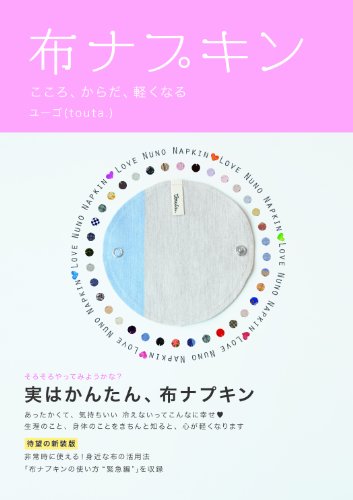 【中古】布ナプキン—こころ、からだ、軽くなる／ユーゴ