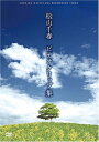 松山千春【商品状態など】中古品のため商品は多少のキズ・使用感がございます。画像はイメージです。記載ない限り帯・特典などは付属致しません。万が一、品質不備があった場合は返金対応致します。メーカーによる保証や修理を受けれない場合があります。(管理ラベルは跡が残らず剥がせる物を使用しています。）【2024/04/02 12:56:13 出品商品】