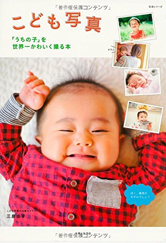 【中古】こども写真 「うちの子」を世界一かわいく撮る本 (生活シリーズ)／三原 由宇