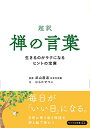 【中古】超訳 禅の言葉 生きるのがラクになるヒントの宝庫(リベラル文庫) (リベラル文庫 ひ 1-1)/ひらた せつこ