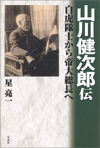 【中古】山川健次郎伝: 白虎隊士から帝大総長へ／星 亮一