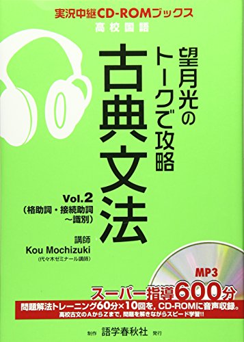 【中古】望月光のト-クで攻略古典文法 (vol.2) (実況中継CD-ROMブックス)／望月 光