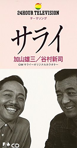 【中古】(CD)サライ／谷村新司 加山雄三、加山雄三、谷村新司