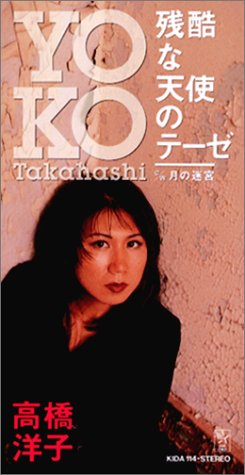 【中古】(CD)残酷な天使のテーゼ／高橋洋子