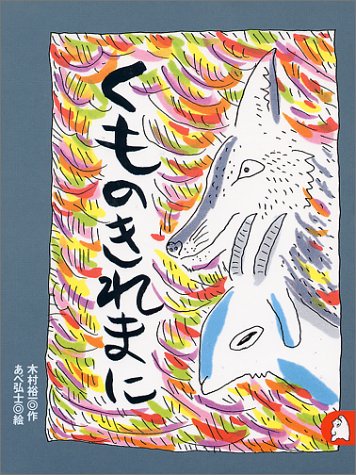 【中古】くものきれまに　あらしのよるに (3)　ちいさな絵童話 りとる／木村 裕一、あべ 弘士