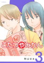【中古】こたつやみかん(3) (アフタヌーンKC)/秋山 はる