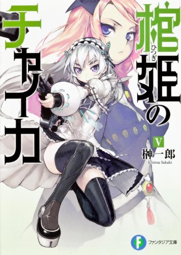 【中古】棺姫のチャイカV (富士見ファンタジア文庫)／榊 一郎