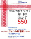 【中古】つくりたい料理がすぐ見つかる 毎日のおかず550 (生活実用シリーズ)