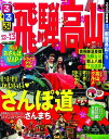 【中古】るるぶ飛騨高山’12〜’13 (国内シリーズ)