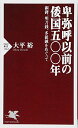 【中古】卑弥呼以前の倭国五〇〇年 銅鐸 明刀銭 多鈕鏡をめぐって (PHP新書)／大平 裕