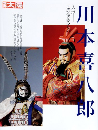 楽天市場】川本 喜八郎 人形 販売の通販
