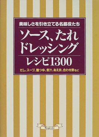 【中古】ソース、たれ、ドレッシングレシピ1300: 美味しさを引き立てる名脇役たち