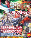 【中古】三国志大戦メモリアルガイド (ホビージャパンMOOK 408)