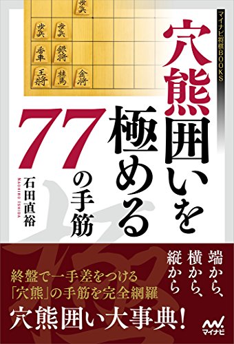 【中古】穴熊囲いを極める77の手筋 (マイナビ将棋BOOKS)／石田 直裕