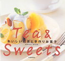 【中古】おいしい紅茶と手作りお菓子/安楽 みゆき、堀内 芳昌