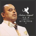 【中古】(CD)新垣勉 武道館ライヴ-チャリティー・コンサート「願い~愛と平和の歌」/新垣勉
