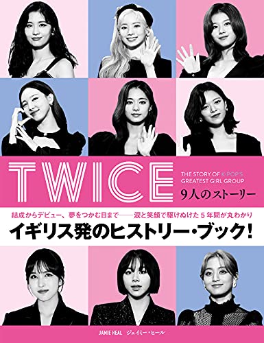 【中古】TWICE 9人のストーリー (ハーパーコリンズ・ノンフィクション)／ジェイミー ヒール