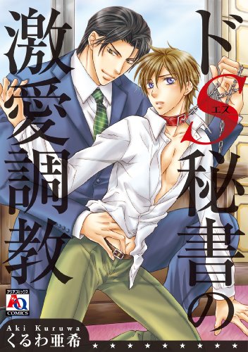 【中古】ドS秘書の激愛調教 (アクアコミックス)／くるわ亜希
