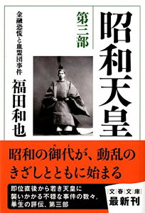 【中古】昭和天皇 第三部 金融恐慌と血盟団事件 (文春文庫 ふ 12-10)/福田 和也