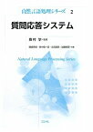 【中古】質問応答システム (自然言語処理シリーズ2) (自然言語処理シリーズ 2)／磯崎 秀樹、東中 竜一郎、永田 昌明、加藤 恒昭、奥村 学