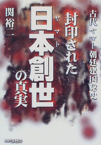 【中古】封印された日本創世の真実: 古代ヤマト朝廷建国秘史／関 裕二