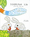 【中古】うさぎたちのにわ-りんごのすきなうさぎのはなし/レオ・レオニ