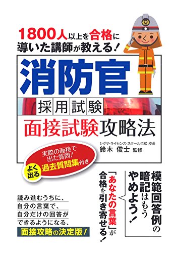 【中古】消防官採用試験 面接試験攻略法―1800人以上を合格に導いた講師が教える!／鈴木 俊士