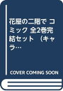 【中古】花屋の二階で コミック 全2巻完結セット (キャラコミックス)