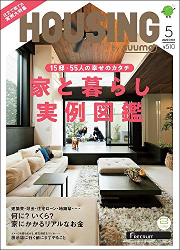 【中古】HOUSING (ハウジング) by suumo (バイ スーモ) 2020年 5月号