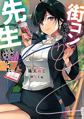 街コン行ったら先生しかいなかった ／猫又ぬこ （講談社）