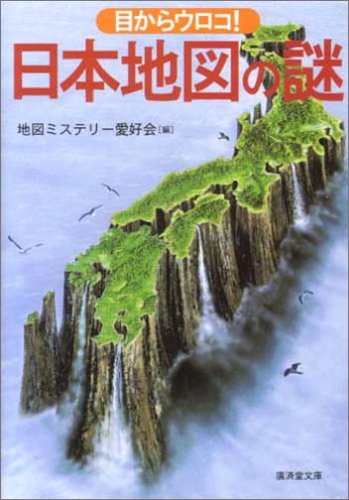 【中古】どっと目からウロコ!日本地図の謎 廣済堂文庫 チ 1-1 