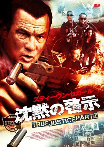 【中古】沈黙の啓示 TRUE JUSTICE PART2 [DVD]／キオニ・ワックスマン