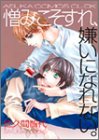 【中古】憎みこそすれ、嫌いになれない (あすかコミックスCL-DX)／佐久間 智代
