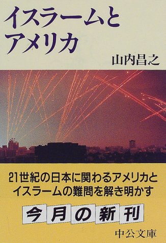 【中古】イスラームとアメリカ (中公文庫 や 34-2)／山内 昌之