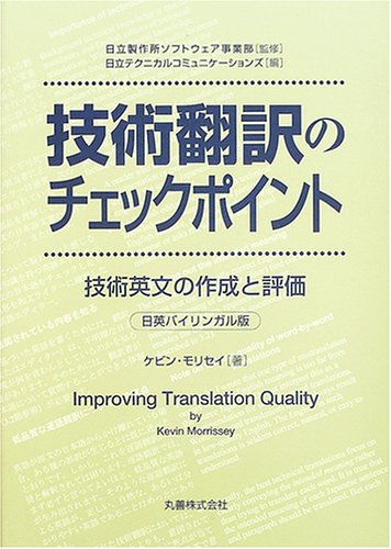 技術翻訳のチェックポイント: 技術英文の作成と評価／ケビン モリセイ