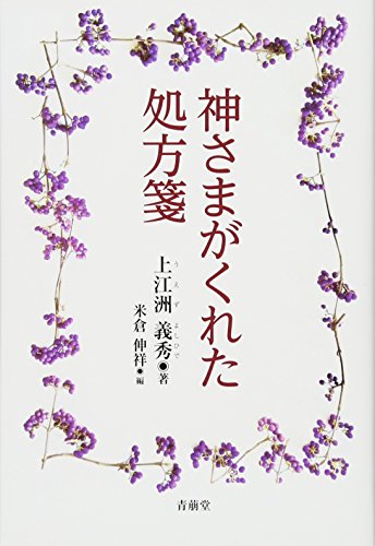 【中古】神さまがくれた処方箋／上江洲 義秀、米倉伸祥