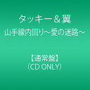 【中古】(CD)山手線内回り～愛の迷路～／タッキー＆翼