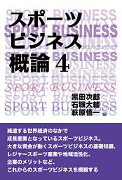 【中古】スポーツビジネス概論4／黒田次郎、石塚大輔、萩原悟一