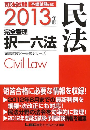 【中古】2013年版 司法試験 完全整理択一六法 民法 (司法試験択一受験シリーズ)