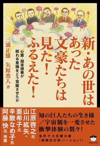 【中古】新・あの世はあった 文豪たちは見た!ふるえた! 心霊・超常現象が眠れる意識をどう覚醒させたか..