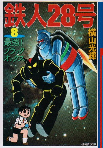 楽天市場】漫画 鉄人28号の通販