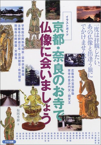 【中古】京都・奈良のお寺で仏像に会いましょう: イラストガイド／福岡 秀樹