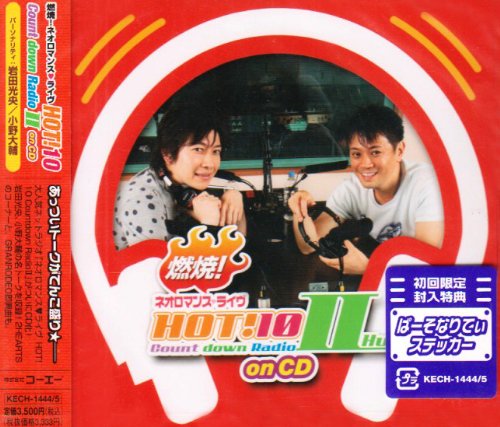 【中古】(CD)燃焼!ネオロマンス・ライヴHOT!10 CountdownRadioII on CD／ラジオ・サントラ、岩田光央、小山力也、保志総一朗、宮野真守、2HEARTS、GRANRODEO、小野大輔