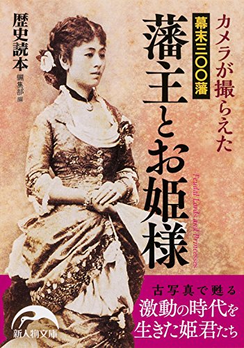 【中古】カメラが撮らえた 幕末三〇〇藩 藩主とお姫様 (新人物文庫)