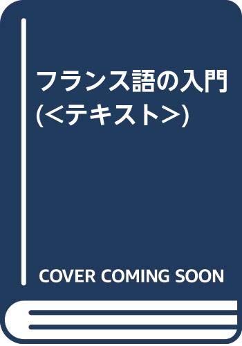 【中古】フランス語の入門 ([テキスト])／数江 譲治